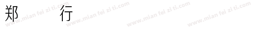 郑骅雄行楷uttf 常规字体转换